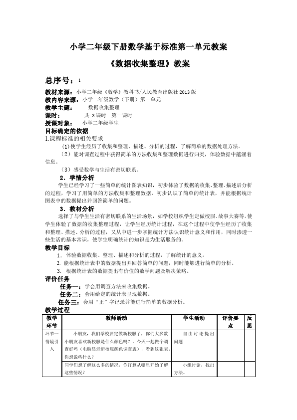 二年级下册数学（人教版）数学《第一单元:数据收集整理》教案教学设计下载14第1页