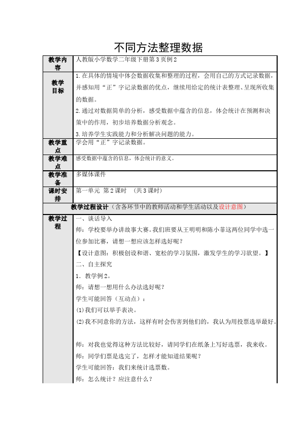 二年级下册数学（人教版）数学《第一单元:数据收集整理》教案教学设计下载18第1页