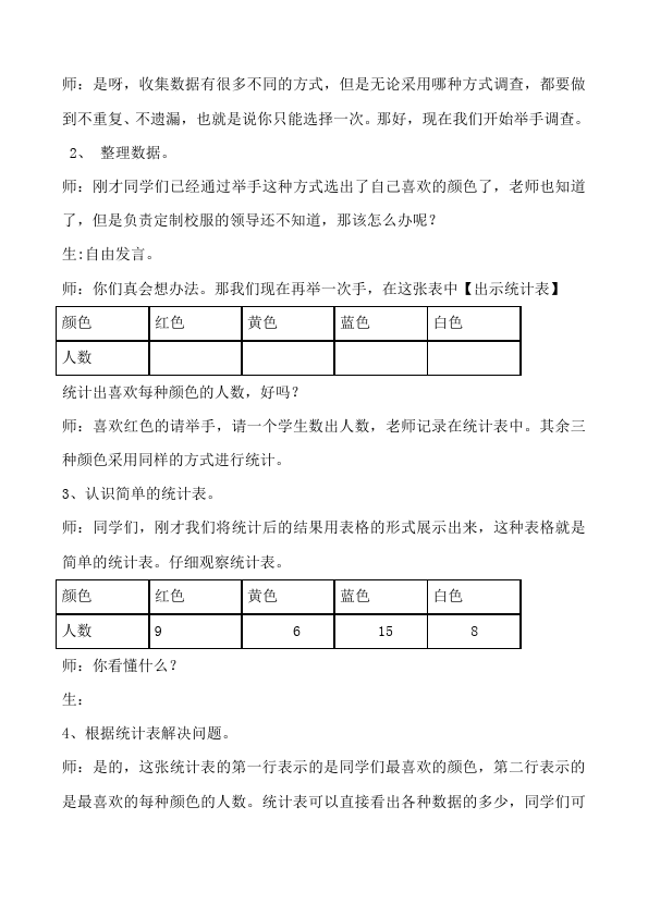 二年级下册数学（人教版）数学《第一单元:数据收集整理》教案教学设计下载26第4页