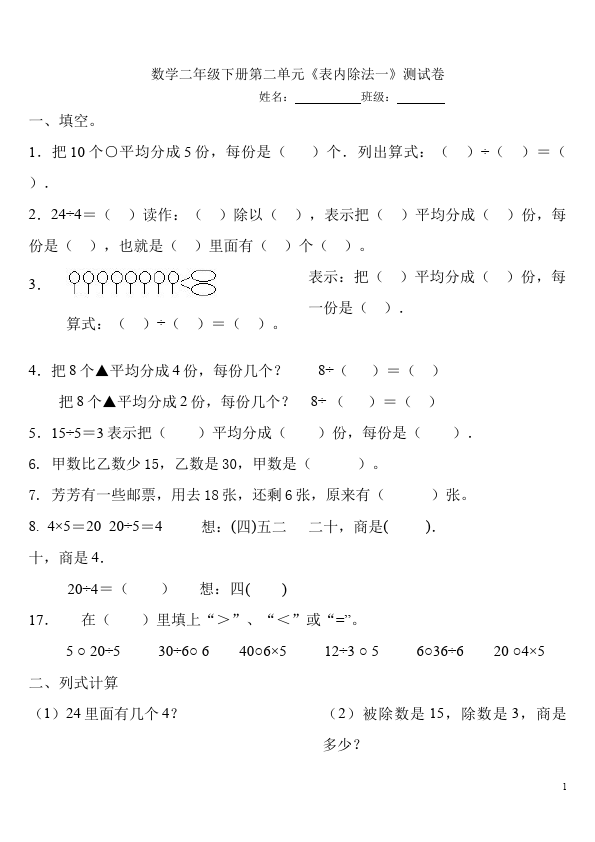 二年级下册数学（人教版）数学数学第二单元:表内除法(一)单元检测试卷第1页