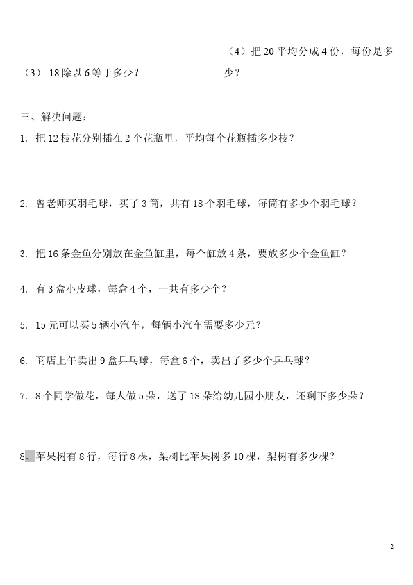 二年级下册数学（人教版）数学数学第二单元:表内除法(一)单元检测试卷第2页