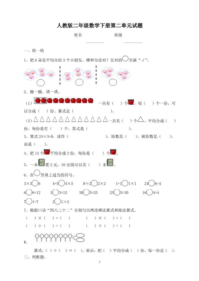 二年级下册数学（人教版）2单元《表内除法一》测试题1第1页