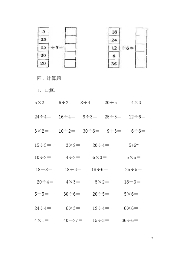 二年级下册数学（人教版）用2-6的乘法口诀求商教学摸底考试试卷第2页