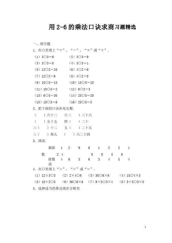 二年级下册数学（人教版）用2-6的乘法口诀求商单元检测试卷第1页