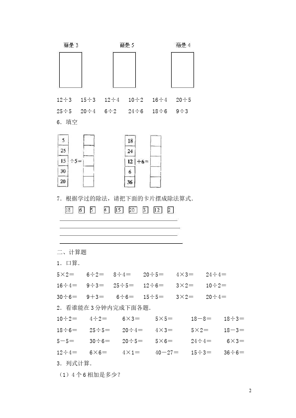 二年级下册数学（人教版）用2-6的乘法口诀求商单元检测试卷第2页