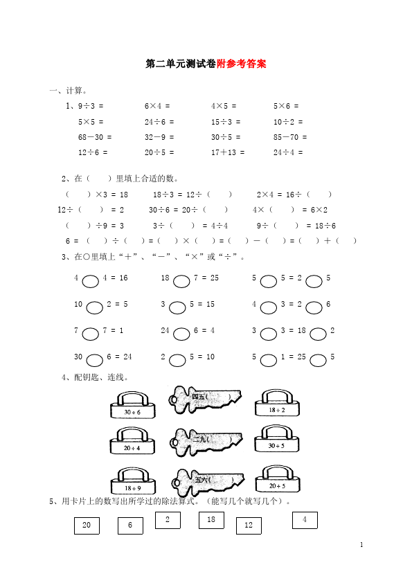 二年级下册数学（人教版）第二单元:表内除法(一)数学试卷第1页