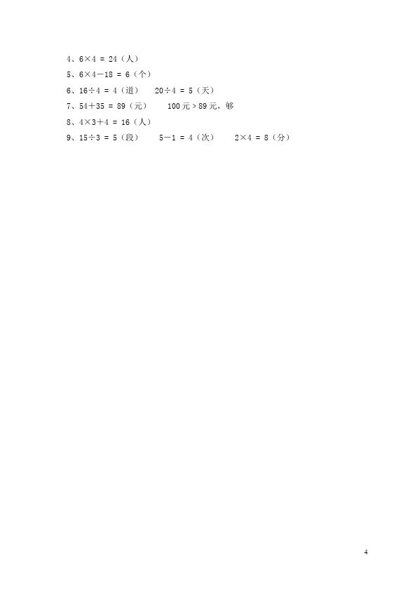 二年级下册数学（人教版）第二单元:表内除法(一)数学试卷第4页