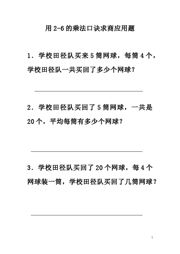 二年级下册数学（人教版）第二单元:用2-6的乘法口诀求商数学试卷第1页