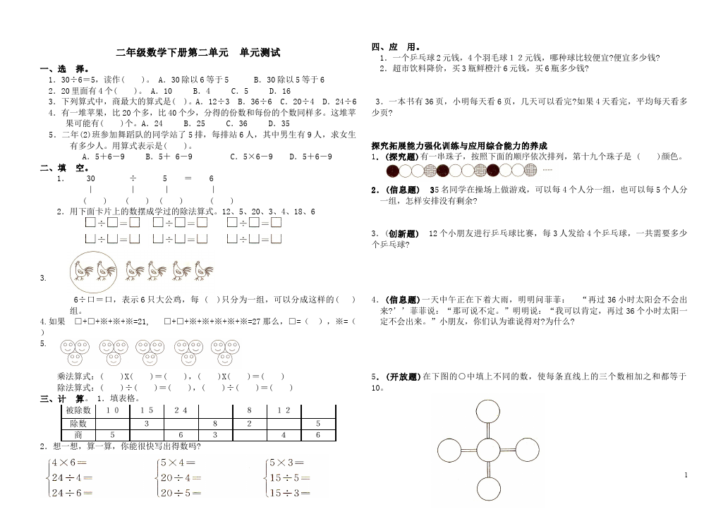 二年级下册数学（人教版）数学第二单元:表内除法(一)试卷第1页