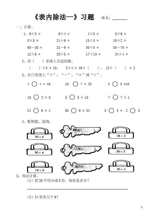 二年级下册数学（人教版）数学第二单元:表内除法(一)家庭作业练习试卷下载第1页