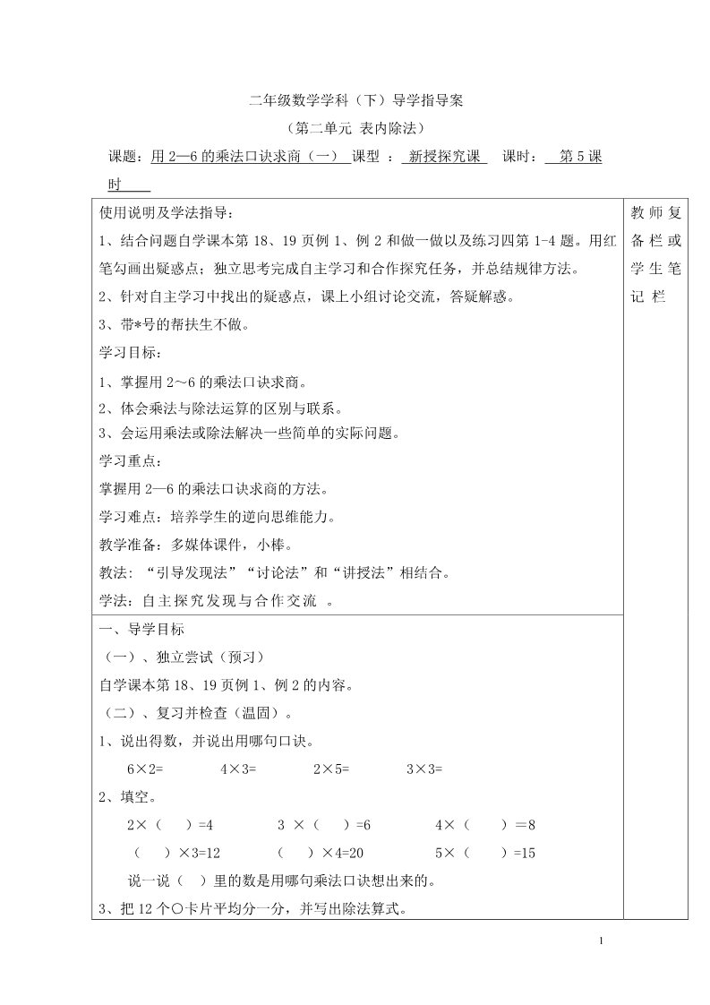 二年级下册数学（人教版）第5课时  用2—6的乘法口诀求商（一）第1页