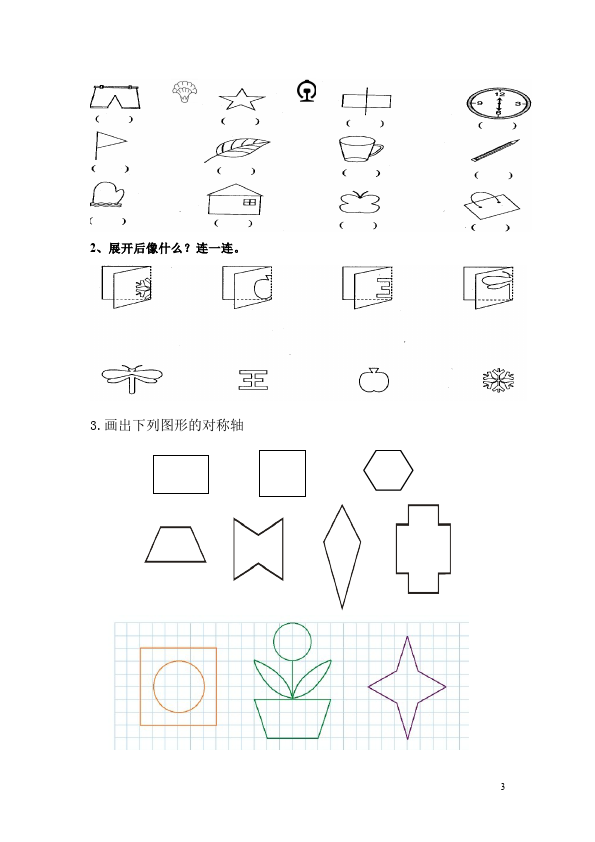 二年级下册数学（人教版）数学第三单元:图形的运动(一)单元测试试卷第3页