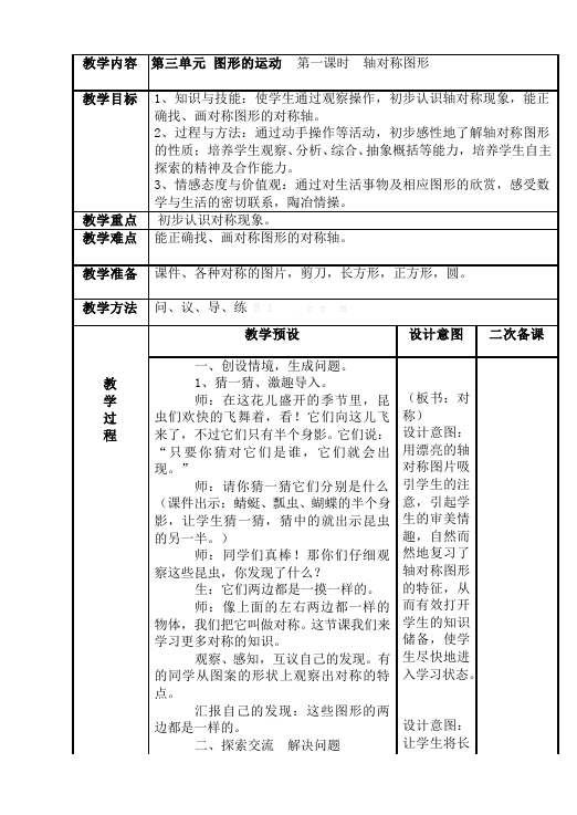 二年级下册数学（人教版）数学《第三单元:图形的运动(一)》教案教学设计下载8第1页