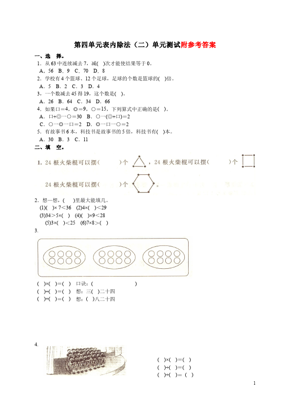 二年级下册数学（人教版）数学第四单元:表内除法(二)试卷第1页