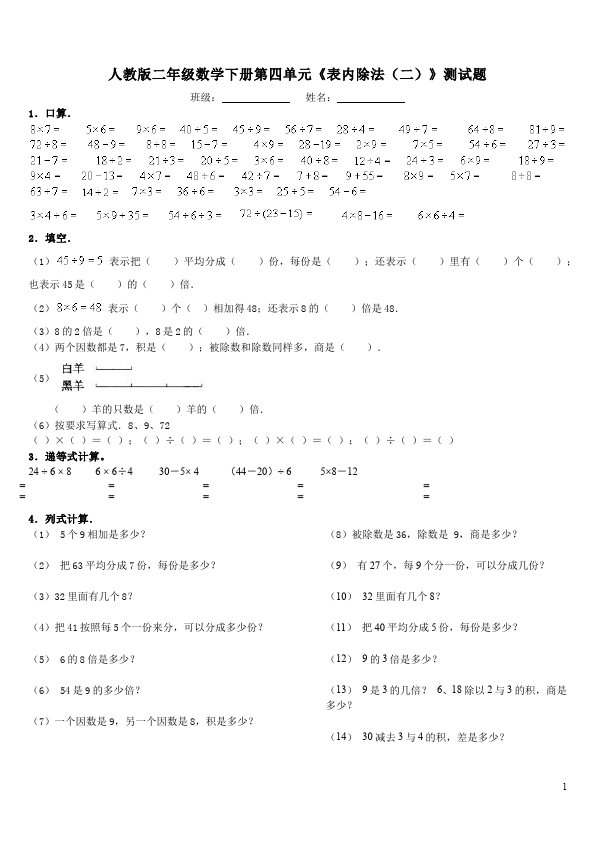 二年级下册数学（人教版）数学第四单元:表内除法(二)练习试卷下载第1页