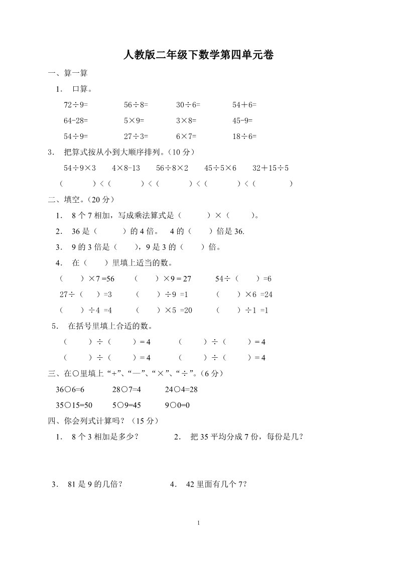 二年级下册数学（人教版）4单元《表内除法二》测试题3第1页