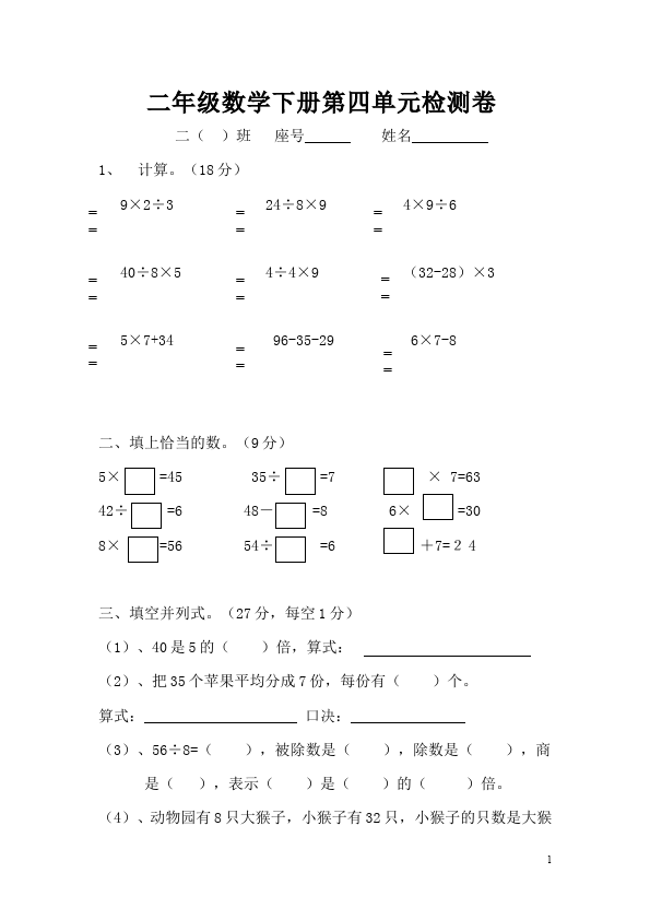 二年级下册数学（人教版）数学第四单元:表内除法(二)课堂试卷第1页