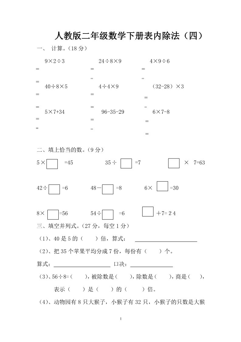 二年级下册数学（人教版）4单元《表内除法二》测试题1第1页