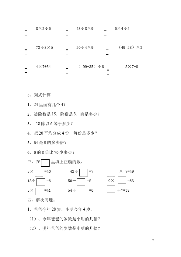 二年级下册数学（人教版）数学第四单元:表内除法(二)单元测试试卷第2页