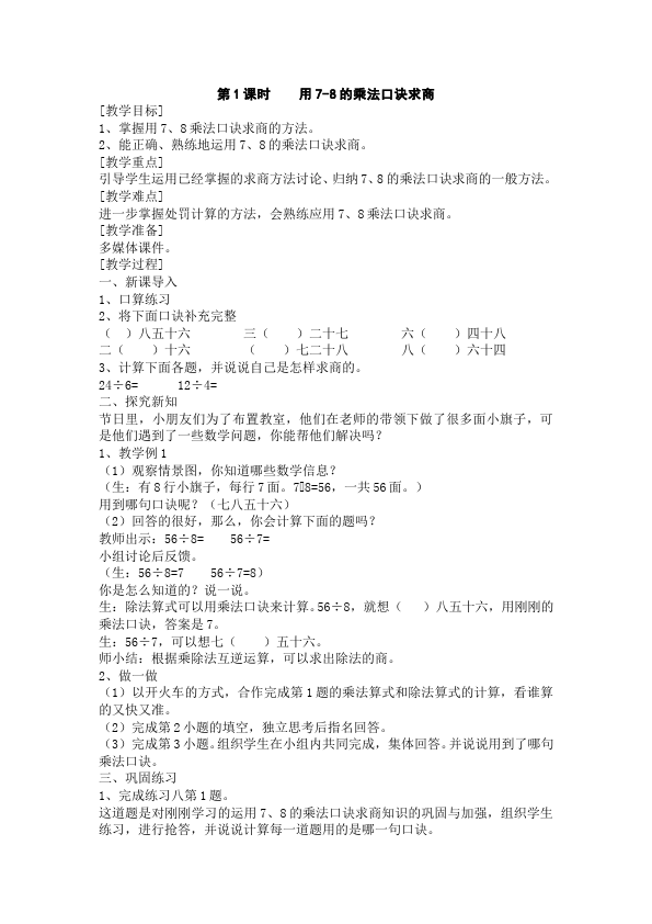 二年级下册数学（人教版）数学《第四单元:表内除法(二)》教案教学设计下载7第2页