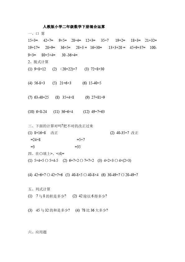 二年级下册数学（人教版）数学第五单元:混合运算命题试卷第1页