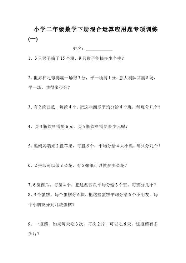 二年级下册数学（人教版）混合运算应用题专项训练单元测试试卷第1页