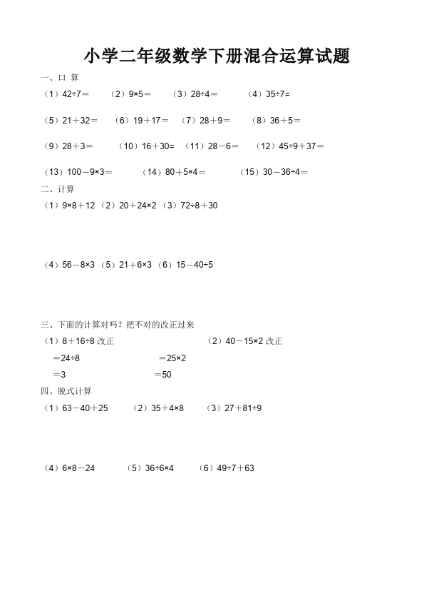 二年级下册数学（人教版）数学第五单元:混合运算单元检测试卷第1页