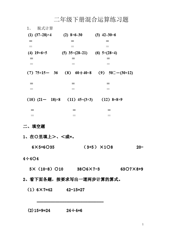 二年级下册数学（人教版）数学第五单元:混合运算教学考试试卷第1页