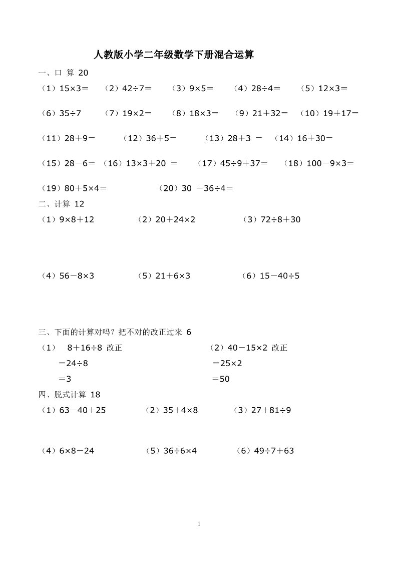 二年级下册数学（人教版）5单元《混合运算》测试题3第1页