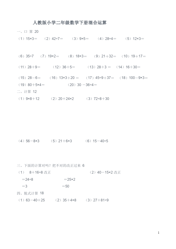 二年级下册数学（人教版）数学第五单元:混合运算测试题下载第1页