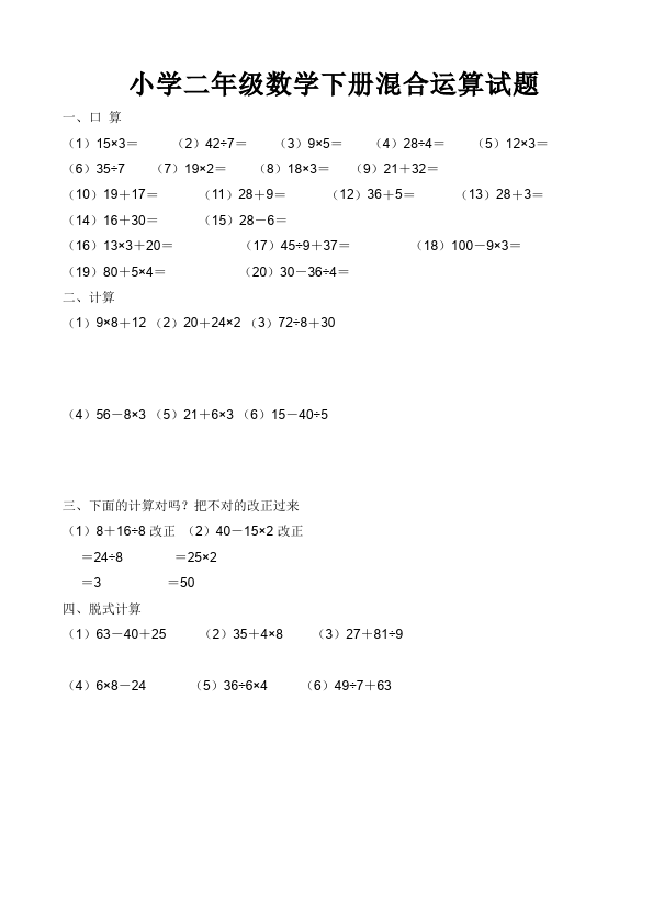 二年级下册数学（人教版）数学第五单元:混合运算练习试卷第1页