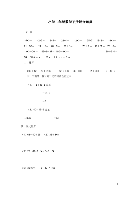 二年级下册数学（人教版）数学第五单元:混合运算家庭作业练习试卷下载第1页