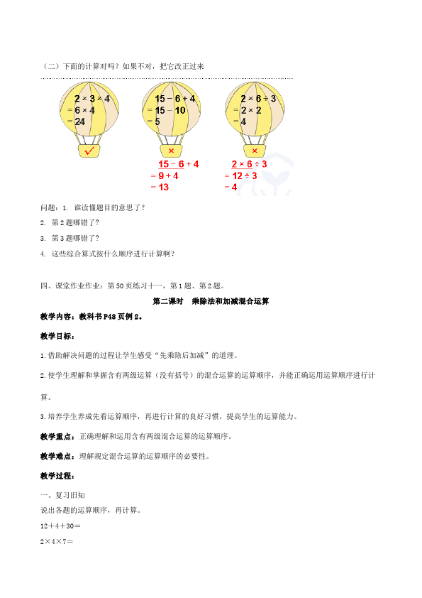 二年级下册数学（人教版）数学《第五单元:混合运算》教案教学设计下载20第5页