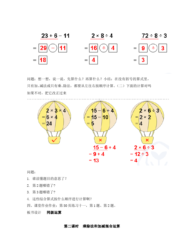 二年级下册数学（人教版）数学《第五单元:混合运算》教案教学设计下载16第5页