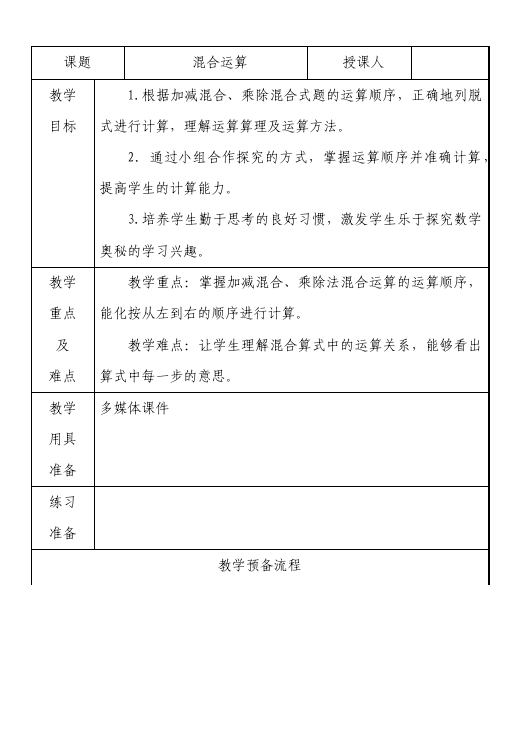 二年级下册数学（人教版）数学《第五单元:混合运算》教案教学设计下载2第1页