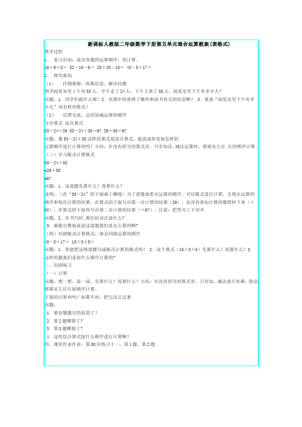 二年级下册数学（人教版）数学《第五单元:混合运算》教案教学设计下载9第1页