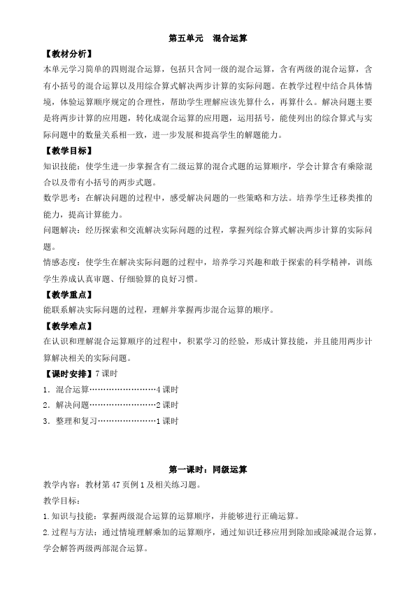 二年级下册数学（人教版）数学《第五单元:混合运算》教案教学设计下载14第1页