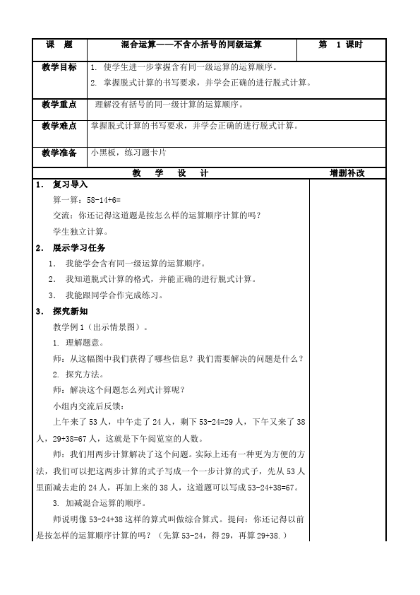 二年级下册数学（人教版）数学《第五单元:混合运算》教案教学设计下载11第1页