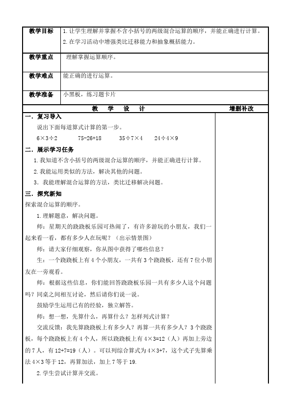 二年级下册数学（人教版）数学《第五单元:混合运算》教案教学设计下载11第3页