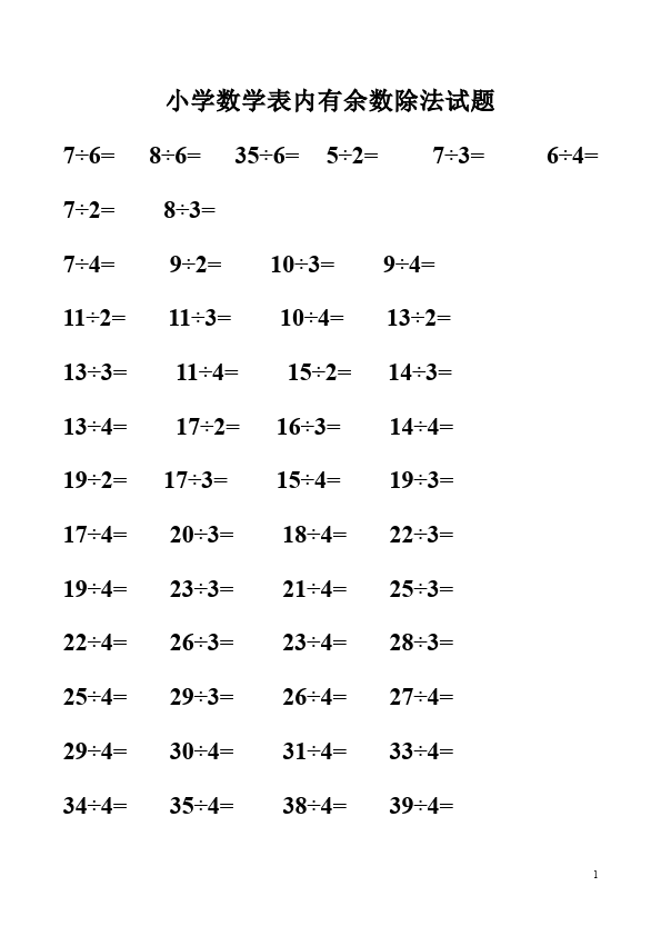 二年级下册数学（人教版）数学第六单元:有余数的除法单元测试题第1页