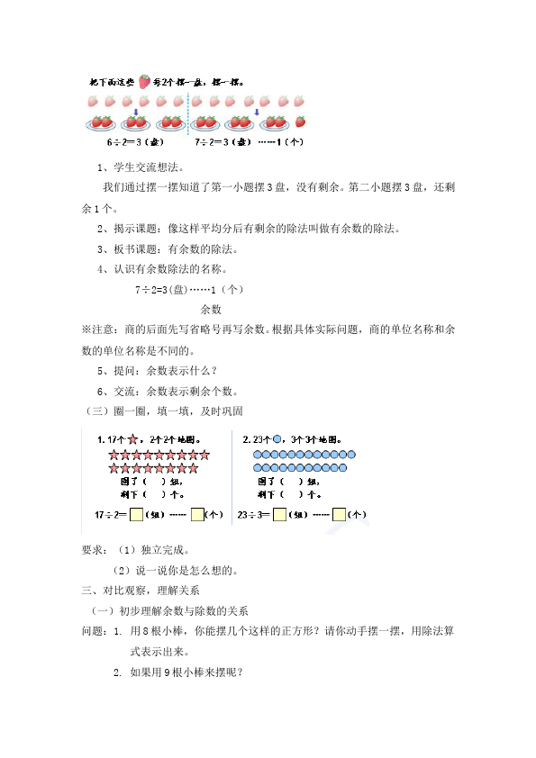 二年级下册数学（人教版）数学《第六单元:有余数的除法》教案教学设计下载3第2页