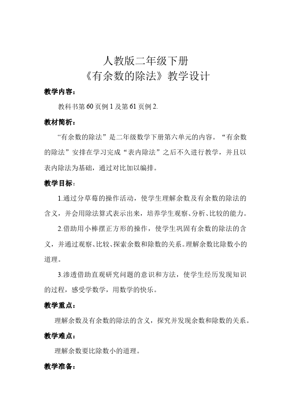 二年级下册数学（人教版）数学《第六单元:有余数的除法》教案教学设计下载13第1页