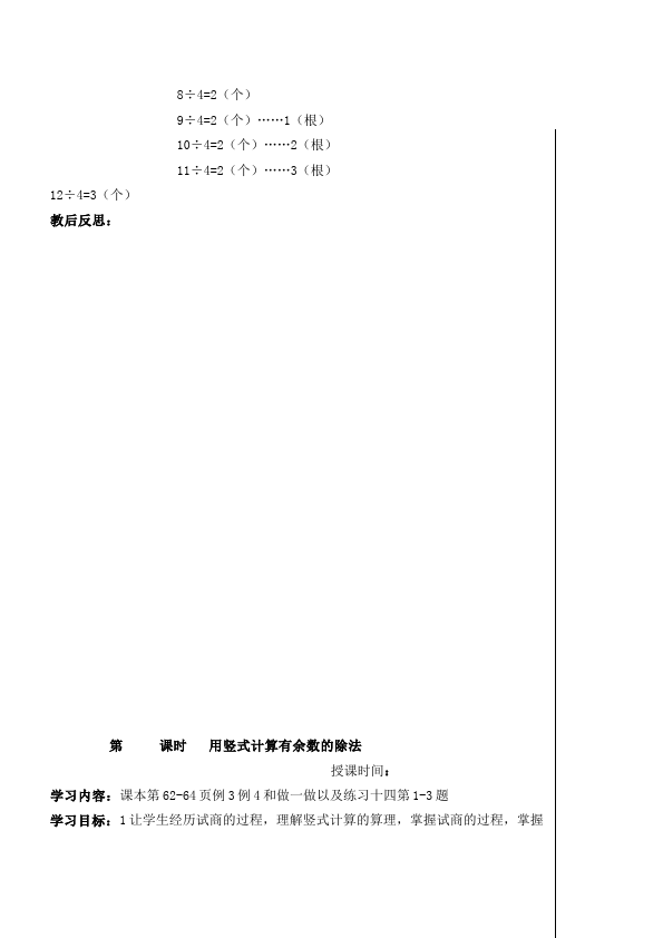 二年级下册数学（人教版）数学《第六单元:有余数的除法》教案教学设计下载22第4页