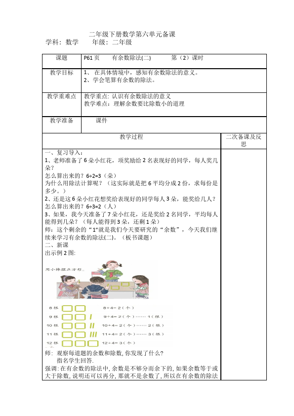 二年级下册数学（人教版）数学《第六单元:有余数的除法》教案教学设计下载17第1页