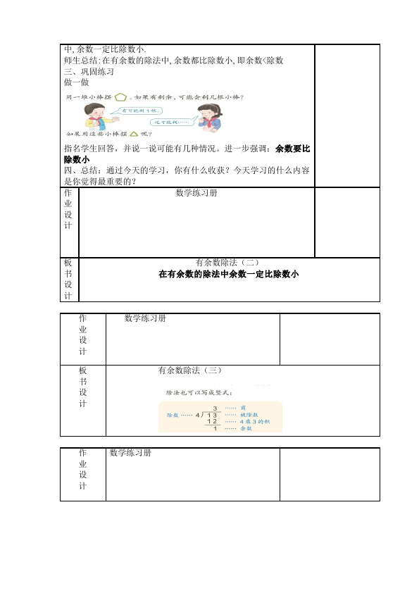 二年级下册数学（人教版）数学《第六单元:有余数的除法》教案教学设计下载17第2页