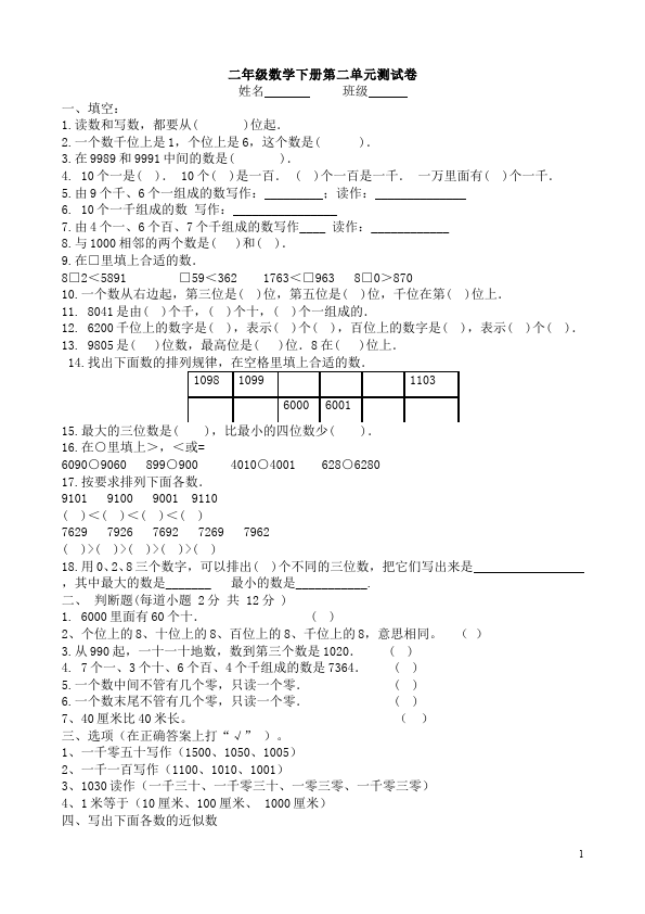 二年级下册数学（人教版）数学第七单元:万以内数的认识单元测试试卷第1页