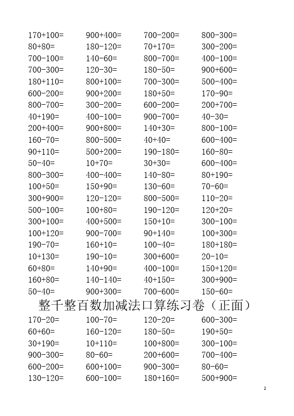 二年级下册数学（人教版）数学第七单元:整百整千数加减法试卷第2页