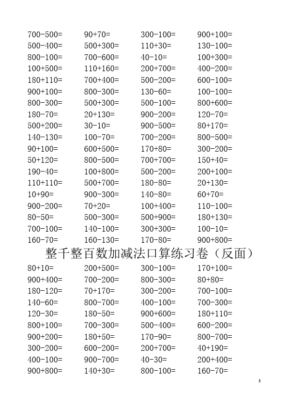 二年级下册数学（人教版）数学第七单元:整百整千数加减法试卷第3页