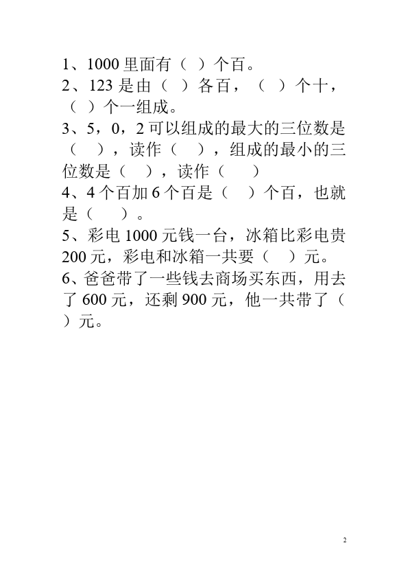 二年级下册数学（人教版）第七单元:整百整千数加减法数学试卷第2页