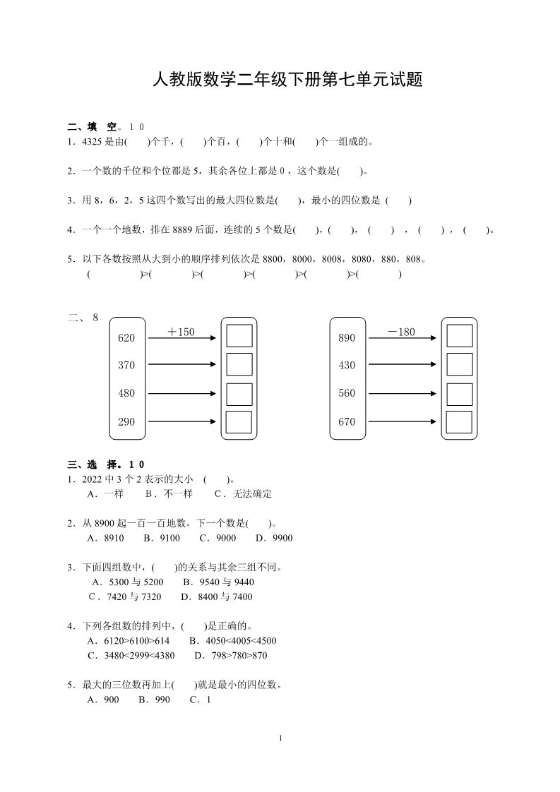 二年级下册数学（人教版）7单元《万以内数的认识》测试题2第1页